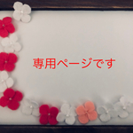 専用ページです！