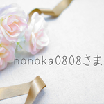 nonoka0808さま専用ページ
