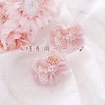【オーダー】W様専用ページ♪♪