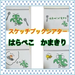 スケッチブックシアター　はらぺこカマキリ　ハラペコかまきり　はらぺこかまきり　保育