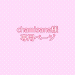 chamisana様専用ページ