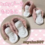 作品確認 minmiuuu1217様 babyブーツpart❷もこもこ