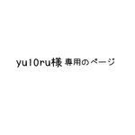yu10ru様専用のページ