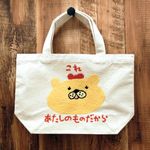 クマのこれあたしのものだからお弁当トートBAG  オーダー品