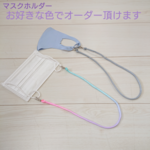 【カラー限定SALE】カラーオーダー ☆ パラコードのマスクホルダー ☆ マスクコード マスクストラップ