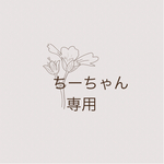 ちーちゃん専用