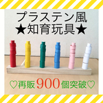 再販977＊プラステン風★知育玩具＊手作り＊おもちゃ＊モンテッソーリ教育＊療育グッズ＊お部屋遊び✳︎コロナ対策・棒通し