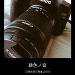 緋色ノ音 日常的非日常集 2015