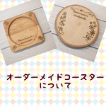 【オーダーメイド】コースター
