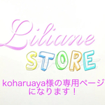 koharuaya様の専用ページになります！