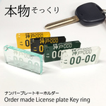 入荷☆リアルなアクリルナンバープレートキーホルダー オーダーメイド オリジナル デザイン ハンドメイド 自動車 プレゼントにおすすめ