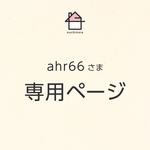 ahr66さま 専用ページ