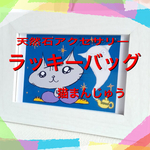 【天然石アクセサリー♪ラッキーバッグ】【数量限定】猫まんじゅう
