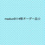 maakun0114様オーダー品☆