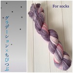 手染め毛糸ソックヤーン＊グラデーション×ちびつぶ6