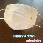 不織布マスクカバー しばわんこ