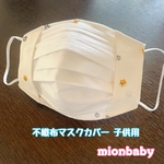 子供用 不織布マスクカバー しばわんこ