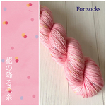 手染め毛糸ソックヤーン＊花の降る毛糸