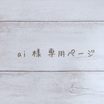 ai 様専用ページ