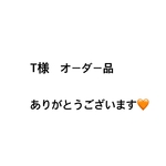 T様　オーダー品