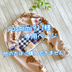 yoshimin911様専用ページ