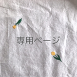 alohap様専用ページ