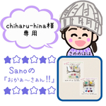 chiharu-hina 様専用ページ