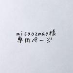 misaozmay様専用ページ