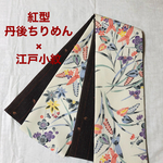 正絹リバーシブル半幅帯 紅型丹後ちりめん×江戸小紋