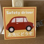 ステッカー　安全運転