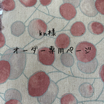 kn様オーダー専用ページ