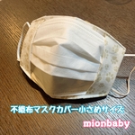子供用 不織布マスクカバー 肉球 白&茶