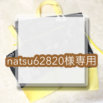 natsu62820様専用