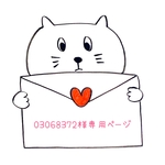 03068372様専用ページ