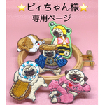 『ピィちゃん様専用ページ』 刺繍ブローチ　ハンドメイド