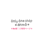 ＊Rn様♡ご専用ページ＊