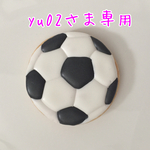 yu02様専用★メッセージ入りサッカーボールクッキー