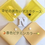 【幸せの黄色いマスクケース】洗える PVC 日本製 PVCレザー マスクケース 仮置きケース 大人 大人用 マスク 合成皮革 合皮 フェイクレザー マスク入れ イエロー