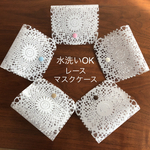 【限定セットでお得♡380円〜】洗えるレースのPVC マスクケース 仮置きケース 大人 子供 大人用 子供用 マスク マスク入れ
