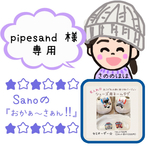 pipesand様専用ページ