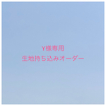 【Y様専用】入園入学グッズ 生地持ち込みオーダー