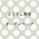 カスタムオーダー追加ページ