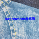 kumanomama様専用