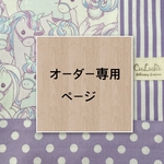 ＊asuka3362様オーダー品＊通園・通学セット　ユニコーン