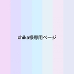 chika様専用ページ