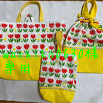 wachiko0630様専用　ときめくチューリップレッスンバック他2点