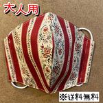 【送料無料】☆ハンドメイドマスク大人用☆