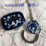 home333様 専用ページ☆