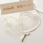 yuika様　専用ページ