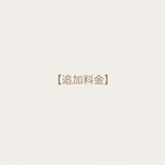 追加料金